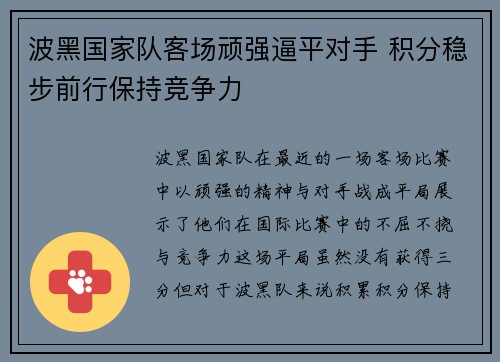 波黑国家队客场顽强逼平对手 积分稳步前行保持竞争力