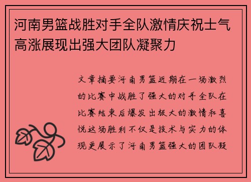 河南男篮战胜对手全队激情庆祝士气高涨展现出强大团队凝聚力