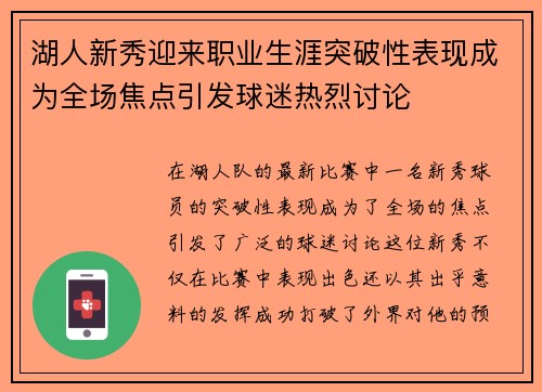 湖人新秀迎来职业生涯突破性表现成为全场焦点引发球迷热烈讨论