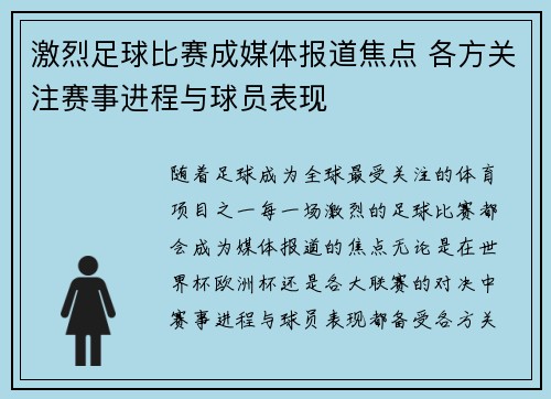 激烈足球比赛成媒体报道焦点 各方关注赛事进程与球员表现