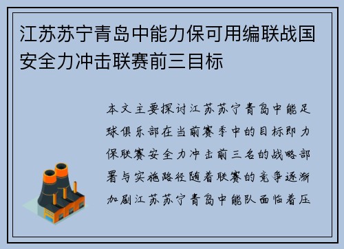 江苏苏宁青岛中能力保可用编联战国安全力冲击联赛前三目标