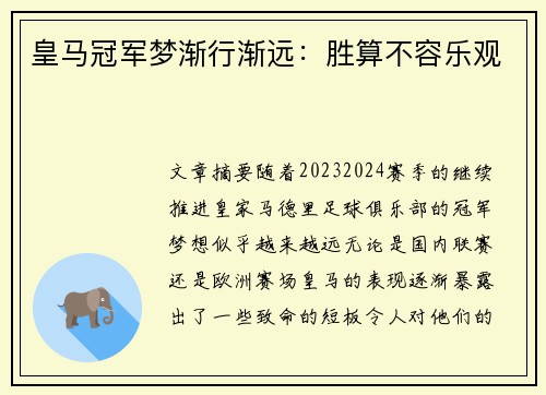 皇马冠军梦渐行渐远：胜算不容乐观