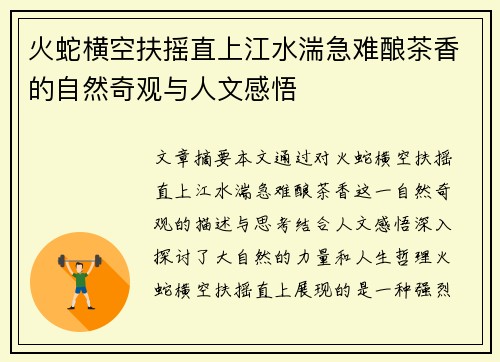 火蛇横空扶摇直上江水湍急难酿茶香的自然奇观与人文感悟