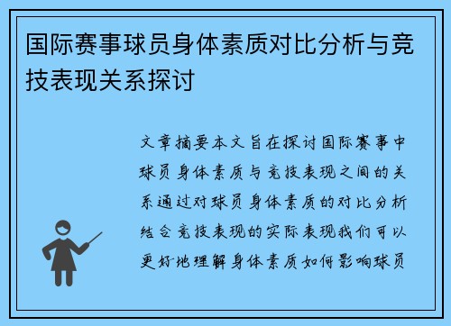 国际赛事球员身体素质对比分析与竞技表现关系探讨