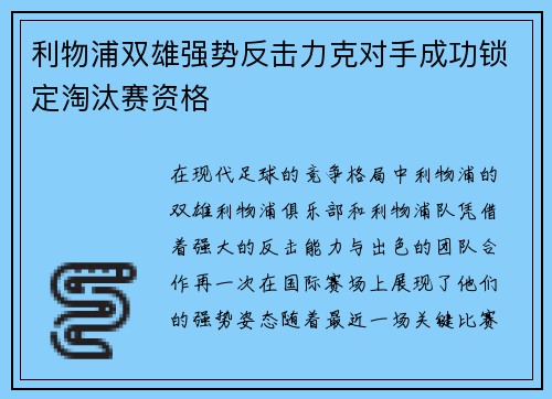 利物浦双雄强势反击力克对手成功锁定淘汰赛资格