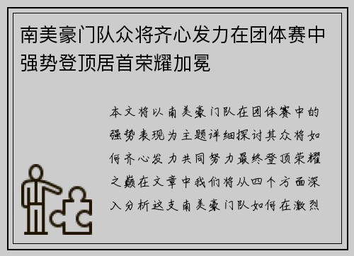 南美豪门队众将齐心发力在团体赛中强势登顶居首荣耀加冕