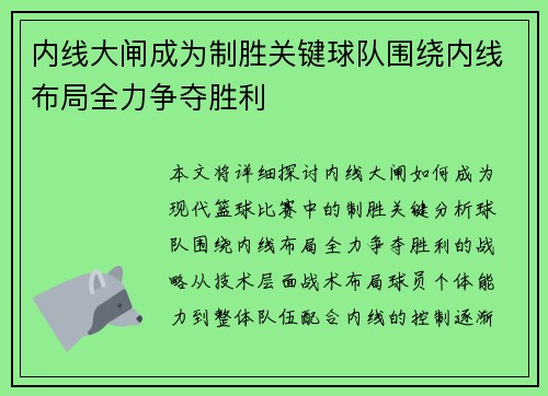 内线大闸成为制胜关键球队围绕内线布局全力争夺胜利