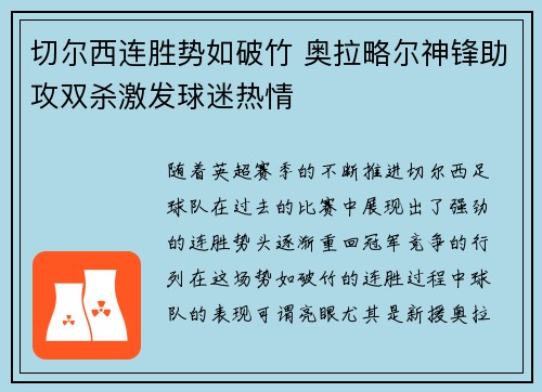 切尔西连胜势如破竹 奥拉略尔神锋助攻双杀激发球迷热情