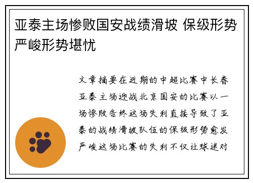 亚泰主场惨败国安战绩滑坡 保级形势严峻形势堪忧