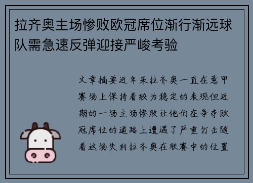 拉齐奥主场惨败欧冠席位渐行渐远球队需急速反弹迎接严峻考验