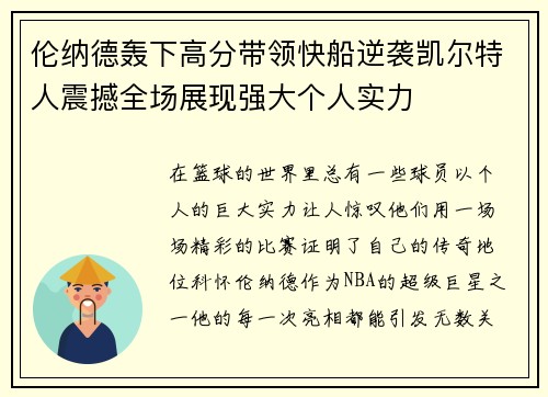 伦纳德轰下高分带领快船逆袭凯尔特人震撼全场展现强大个人实力