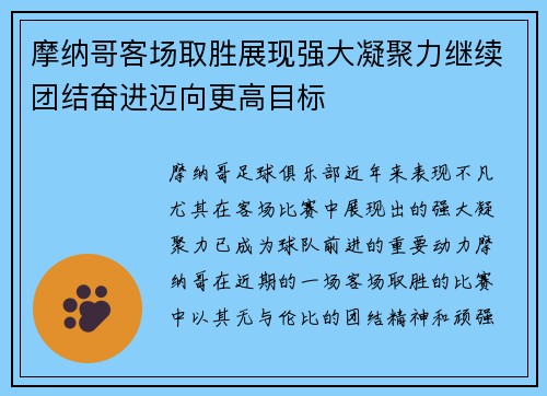 摩纳哥客场取胜展现强大凝聚力继续团结奋进迈向更高目标