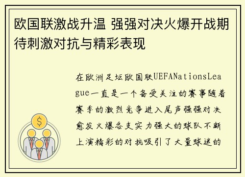 欧国联激战升温 强强对决火爆开战期待刺激对抗与精彩表现