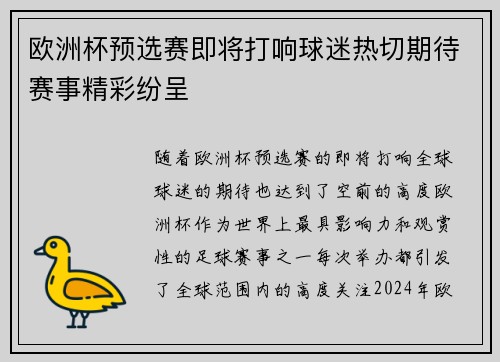 欧洲杯预选赛即将打响球迷热切期待赛事精彩纷呈