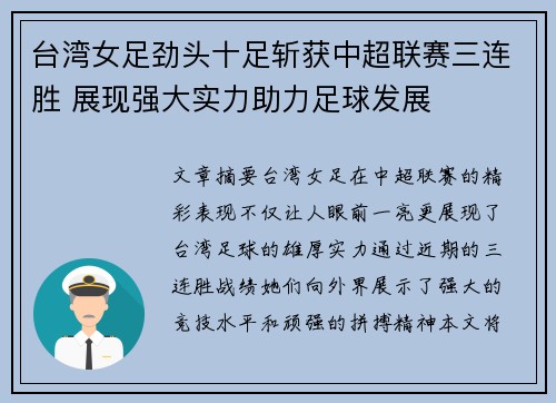 台湾女足劲头十足斩获中超联赛三连胜 展现强大实力助力足球发展