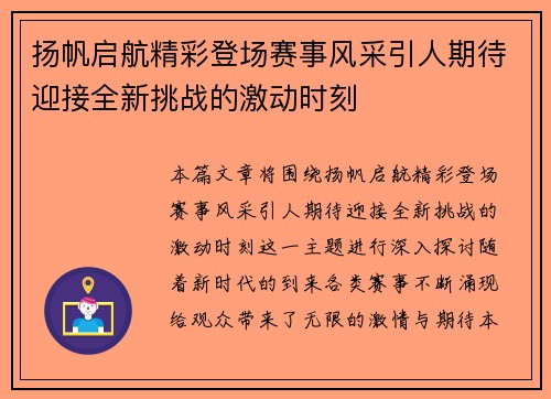 扬帆启航精彩登场赛事风采引人期待迎接全新挑战的激动时刻