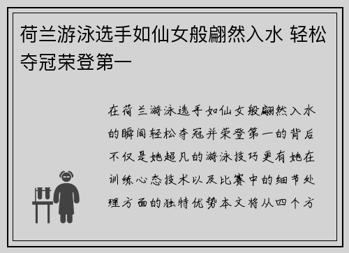 荷兰游泳选手如仙女般翩然入水 轻松夺冠荣登第一