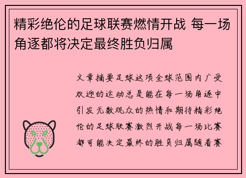 精彩绝伦的足球联赛燃情开战 每一场角逐都将决定最终胜负归属