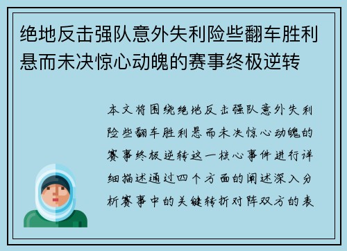 绝地反击强队意外失利险些翻车胜利悬而未决惊心动魄的赛事终极逆转