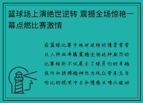 篮球场上演绝世逆转 震撼全场惊艳一幕点燃比赛激情