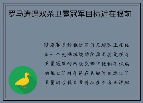 罗马遭遇双杀卫冕冠军目标近在眼前