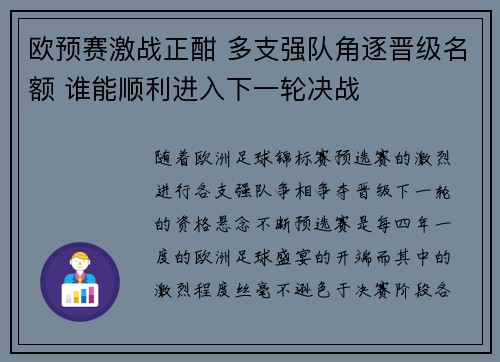 欧预赛激战正酣 多支强队角逐晋级名额 谁能顺利进入下一轮决战