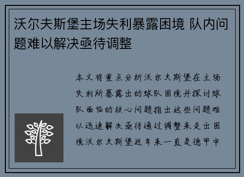 沃尔夫斯堡主场失利暴露困境 队内问题难以解决亟待调整