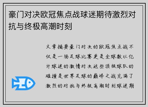 豪门对决欧冠焦点战球迷期待激烈对抗与终极高潮时刻