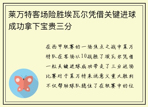 莱万特客场险胜埃瓦尔凭借关键进球成功拿下宝贵三分