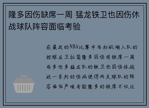 隆多因伤缺席一周 猛龙铁卫也因伤休战球队阵容面临考验