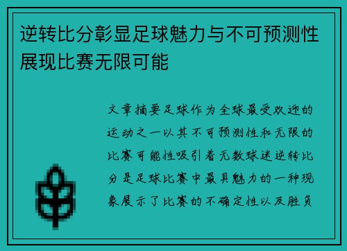 逆转比分彰显足球魅力与不可预测性展现比赛无限可能