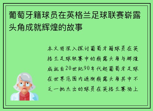 葡萄牙籍球员在英格兰足球联赛崭露头角成就辉煌的故事