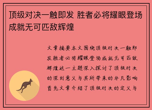 顶级对决一触即发 胜者必将耀眼登场成就无可匹敌辉煌