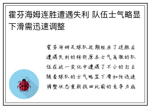 霍芬海姆连胜遭遇失利 队伍士气略显下滑需迅速调整