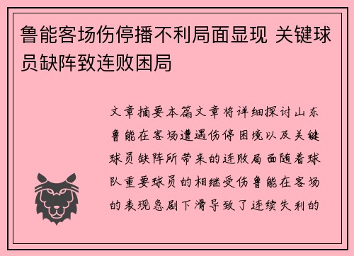 鲁能客场伤停播不利局面显现 关键球员缺阵致连败困局