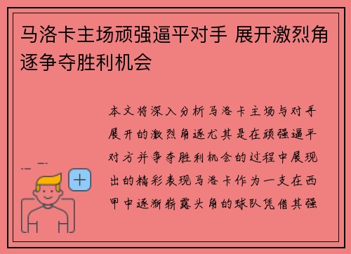 马洛卡主场顽强逼平对手 展开激烈角逐争夺胜利机会