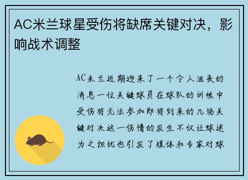 AC米兰球星受伤将缺席关键对决，影响战术调整