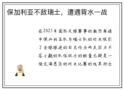 保加利亚不敌瑞士，遭遇背水一战