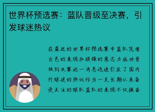 世界杯预选赛：蓝队晋级至决赛，引发球迷热议