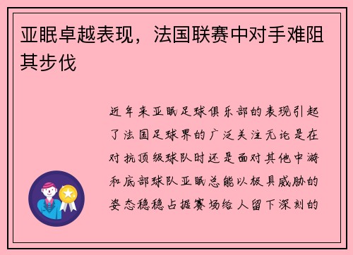 亚眠卓越表现，法国联赛中对手难阻其步伐