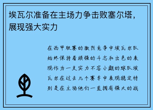 埃瓦尔准备在主场力争击败塞尔塔，展现强大实力