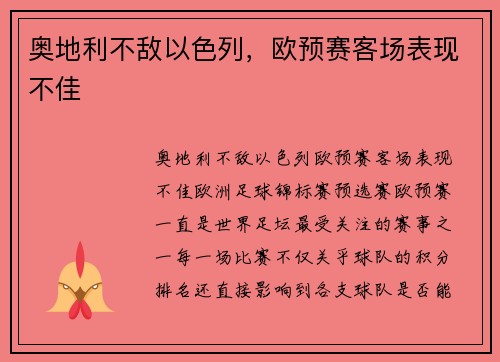 奥地利不敌以色列，欧预赛客场表现不佳