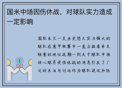 国米中场因伤休战，对球队实力造成一定影响