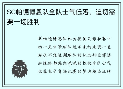 SC帕德博恩队全队士气低落，迫切需要一场胜利