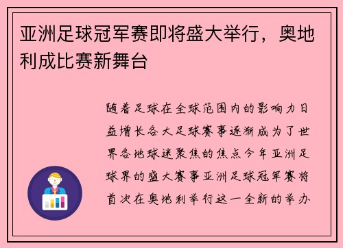 亚洲足球冠军赛即将盛大举行，奥地利成比赛新舞台