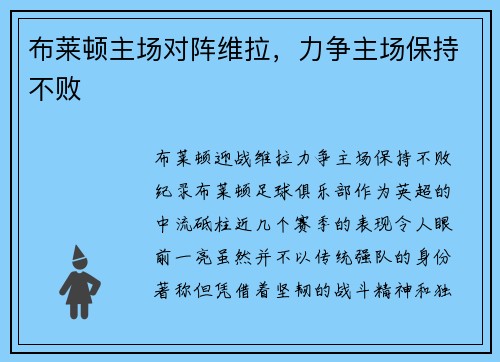 布莱顿主场对阵维拉，力争主场保持不败