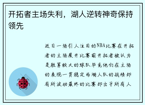 开拓者主场失利，湖人逆转神奇保持领先