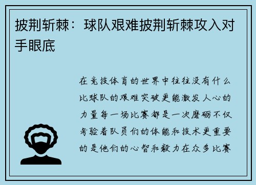 披荆斩棘：球队艰难披荆斩棘攻入对手眼底