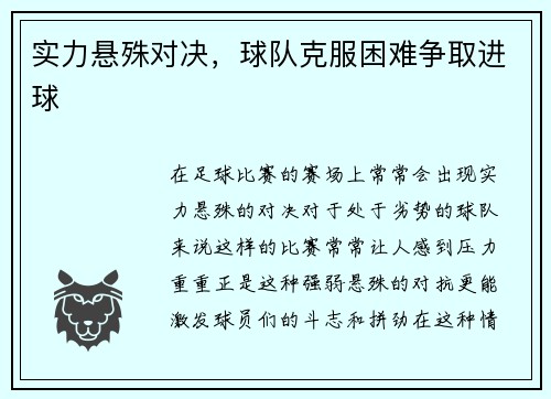 实力悬殊对决，球队克服困难争取进球