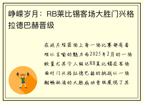 峥嵘岁月：RB莱比锡客场大胜门兴格拉德巴赫晋级